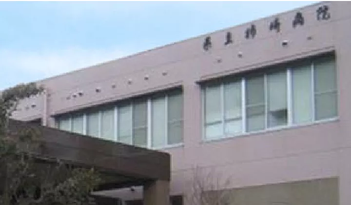 新潟県立柿崎病院